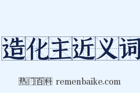 造化主近义词是什么意思的图片